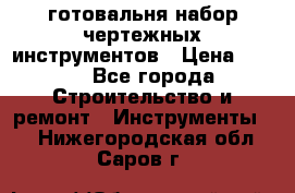 готовальня набор чертежных инструментов › Цена ­ 500 - Все города Строительство и ремонт » Инструменты   . Нижегородская обл.,Саров г.